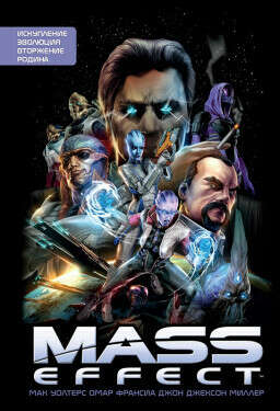 Комикс Mass Effect: Искупление / Эволюция / Вторжение / Родина