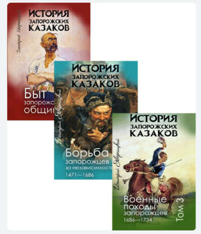 История запорожских казаков (комплект из 3 книг)