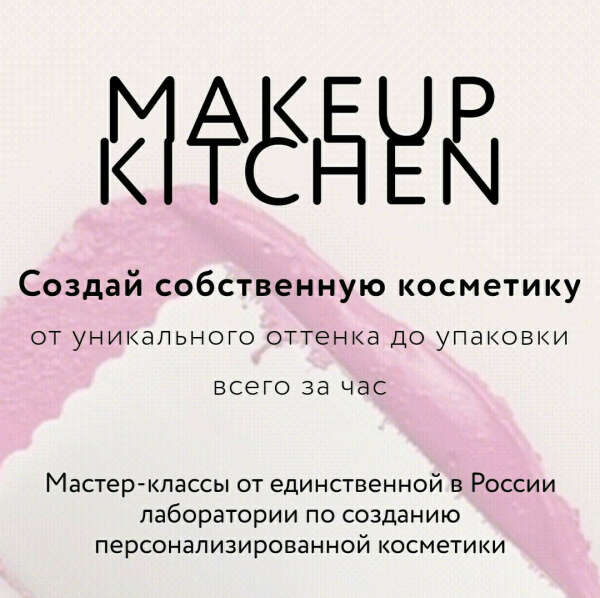 Изготовление помады от makeup kitchen