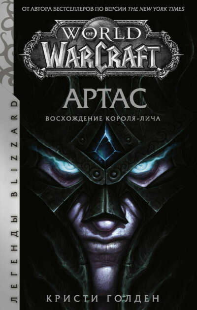 Голден К.: World of Warcraft: Артас. Восхождение Короля-лича