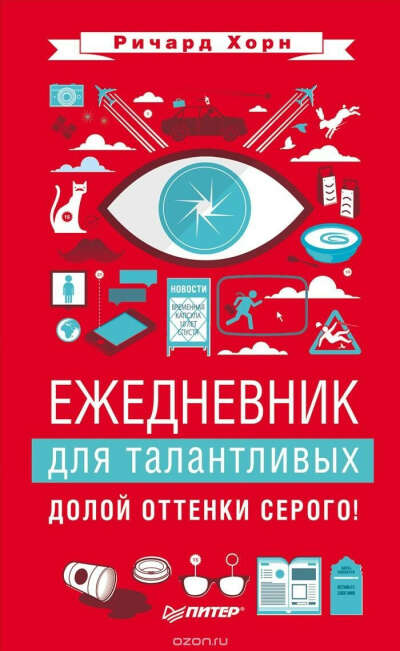 Ежедневник для талантливых. Долой оттенки серого. Ричард Хорн