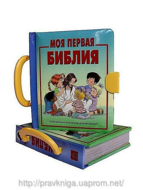 Моя первая Библия