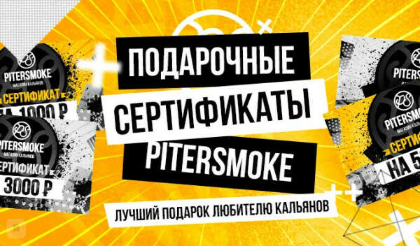 Подарочный сертификат магазина кальянов "Piter Smoke"