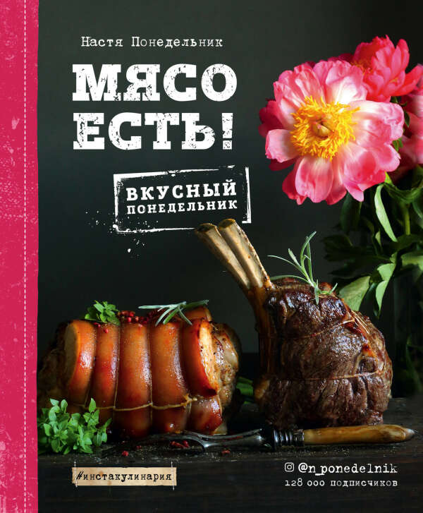 Анастасия Понедельник: Мясо есть