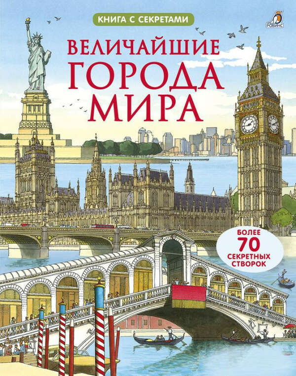 Величайшие города мира