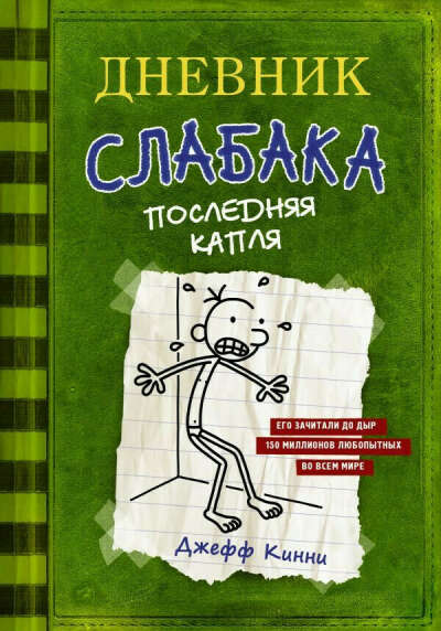 Дневник слабака (кроме 1,2, 10 и 12)