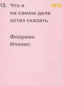 1913. Что я на самом деле хотел сказать