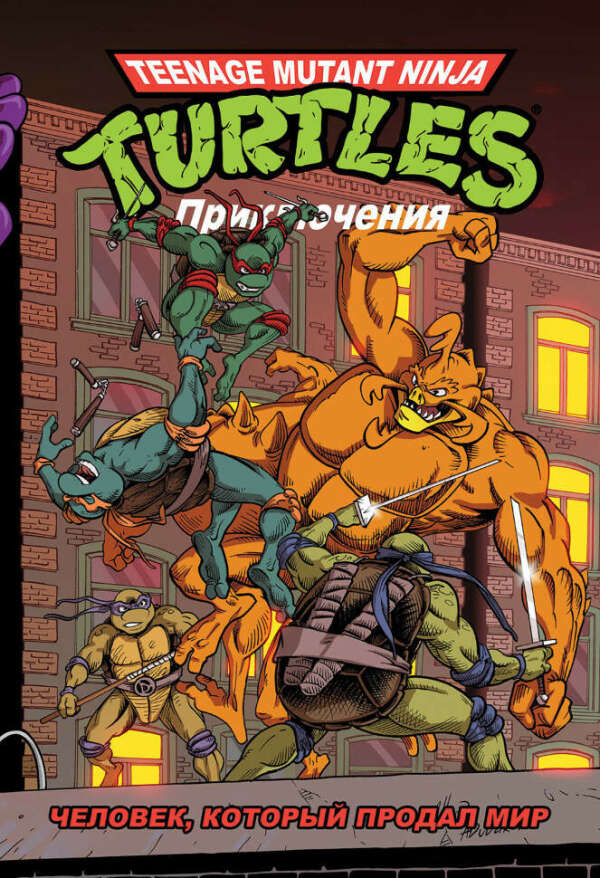 TMNT. Приключения. Книга 6. Человек, который продал мир (не покупал)