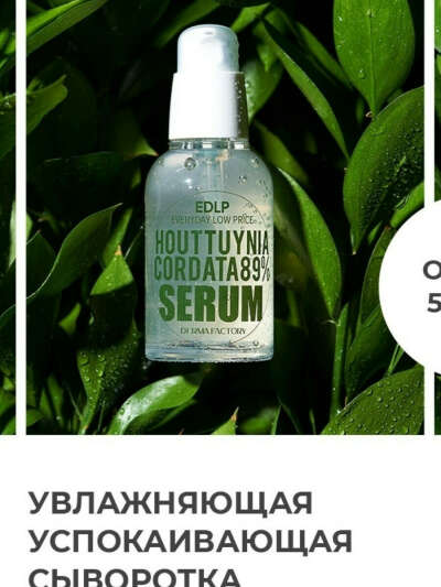 Derma Factory Корейская сыворотка для лица,Успокаивающая сыворотка,Houttuynia Cordata 89% Serum