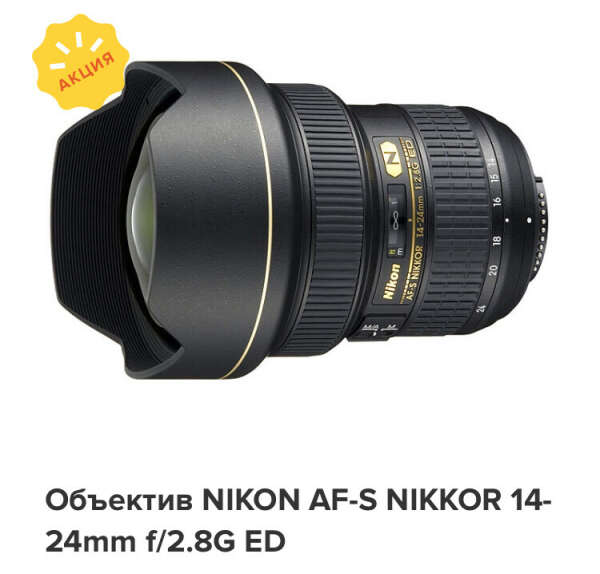 Объектив NIKON AF-S NIKKOR 14-24mm f/2.8G ED