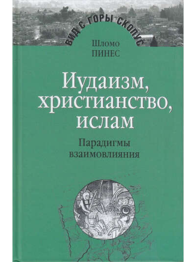 Иудаизм, христианство, ислам. Парадигмы взаимовлияния | Мосты культуры