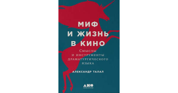 Книга Миф и жизнь в кино: Смыслы и инструменты драматургического языка - купить в книжном интернет-магазине по цене 634 руб | Podpisnie.ru