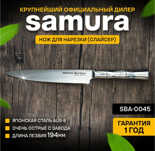 Нож слайсер «Samura bamboo” 194мм