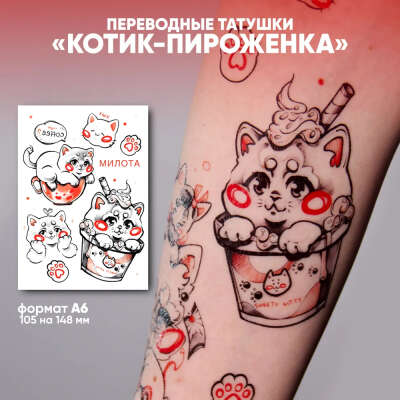Временные переводные татуировки "Котик - пироженка"