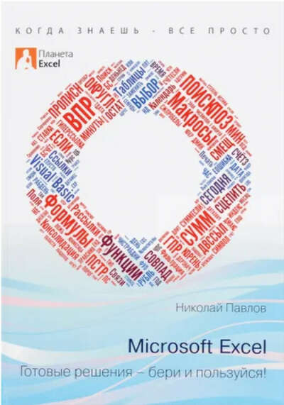 Microsoft Excel. Готовые решения - бери и пользуйся! Павлов Н.В.