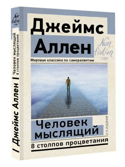 Человек мыслящий. 8 столпов процветания. 2-е издание