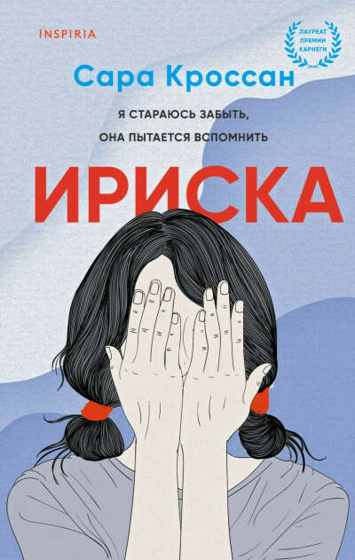 Ириска • Сара Кроссан, купить книгу по низкой цене, читать отзывы в Book24.ru • Эксмо • ISBN:978-5-04-117689-1