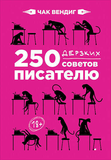 250 дерзких советов писателю (карманный формат) - купить книгу Вендига Чака - с доставкой, издание 2017