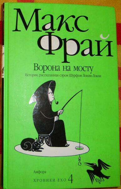 Фрай «Ворона на мосту» издательство Амфора в твердой обложке