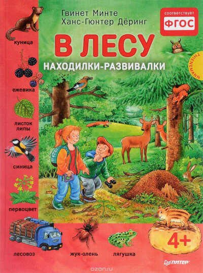 В лесу. Находилки-развивалки - Книжная нора