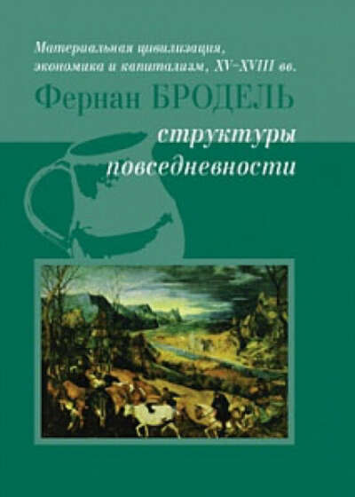 Бродель мир экономика. Фернан Бродель структуры повседневности. Бродель ф. динамика капитализма.