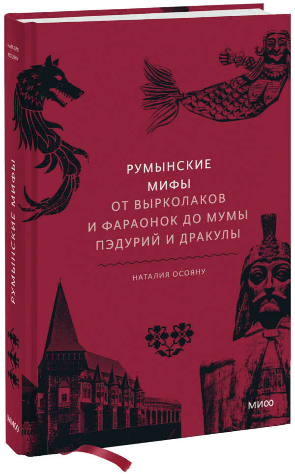 Книга "Румынские мифы"
