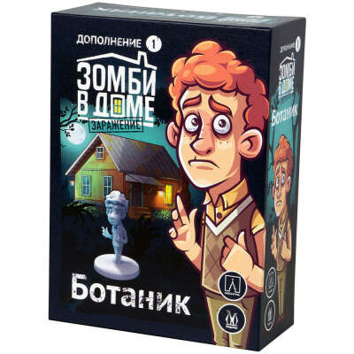 Зомби в доме: Заражение. Ботаник | Купить настольную игру в магазинах Hobby Games