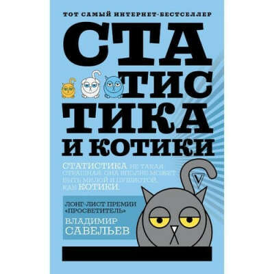Статистика и котики, автор Владимир Савельев