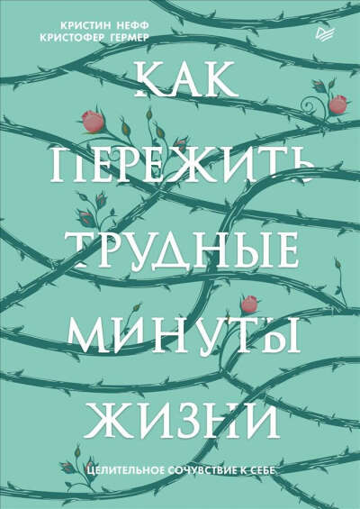 Книга Кристин Нефф "Как пережить трудные минуты жизни"