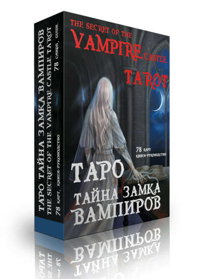 Таро Тайна замка вампиров | Magic-Kniga |