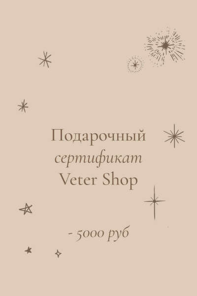 Подарочный сертификат на 5,000 рублей / Veter Shop | Veter Magazine