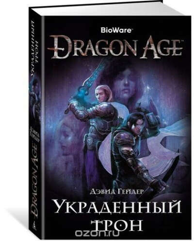 Dragon Age. Украденный трон