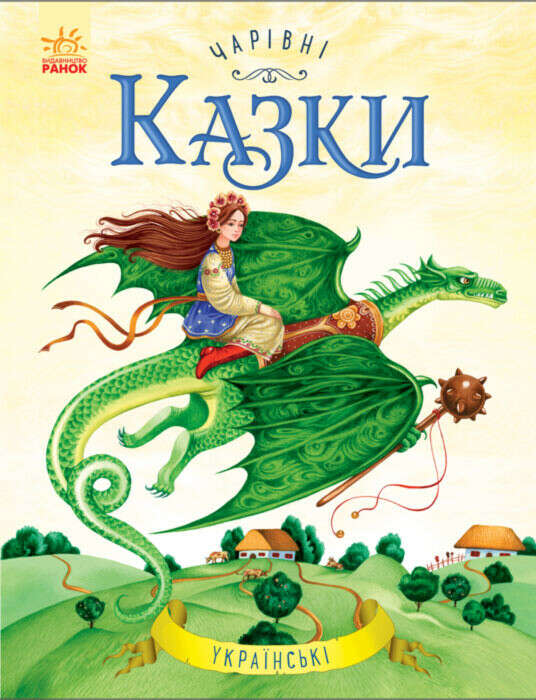 Чарівні казки. Українські