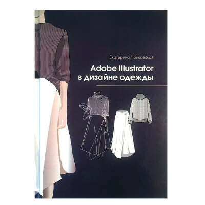 Книга : Adobe Illustrator в дизайне одежды ⋆ fvdesign.org