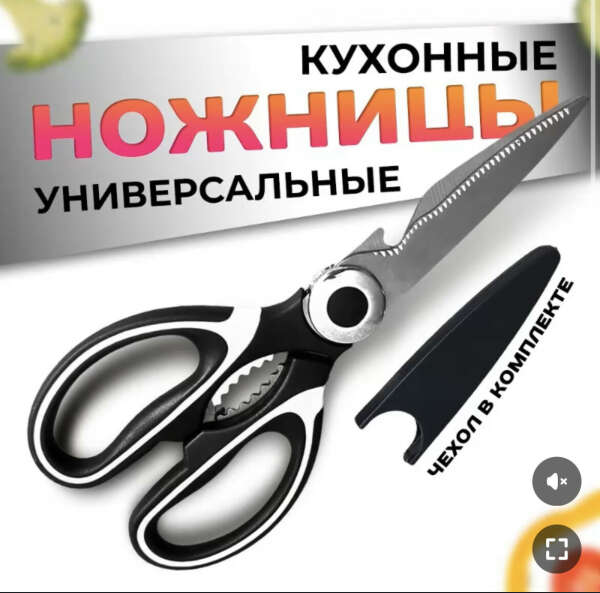 Ножницы кухонные универсальные, 21 см