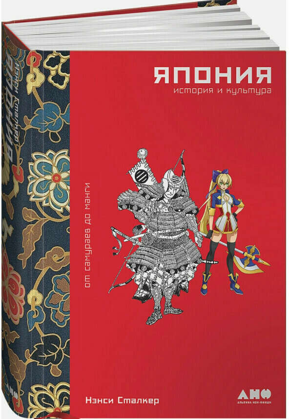 Сталкер Нэнси: Япония. История и культура: от самураев до манги