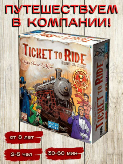 Настольная игра "Ticket to Ride: Америка", Hobby World