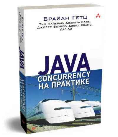 Java Concurrency на практике | Боубер Джозеф, Блох Джошуа
