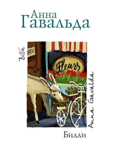 Книгу Анны Гавальды «Билли»