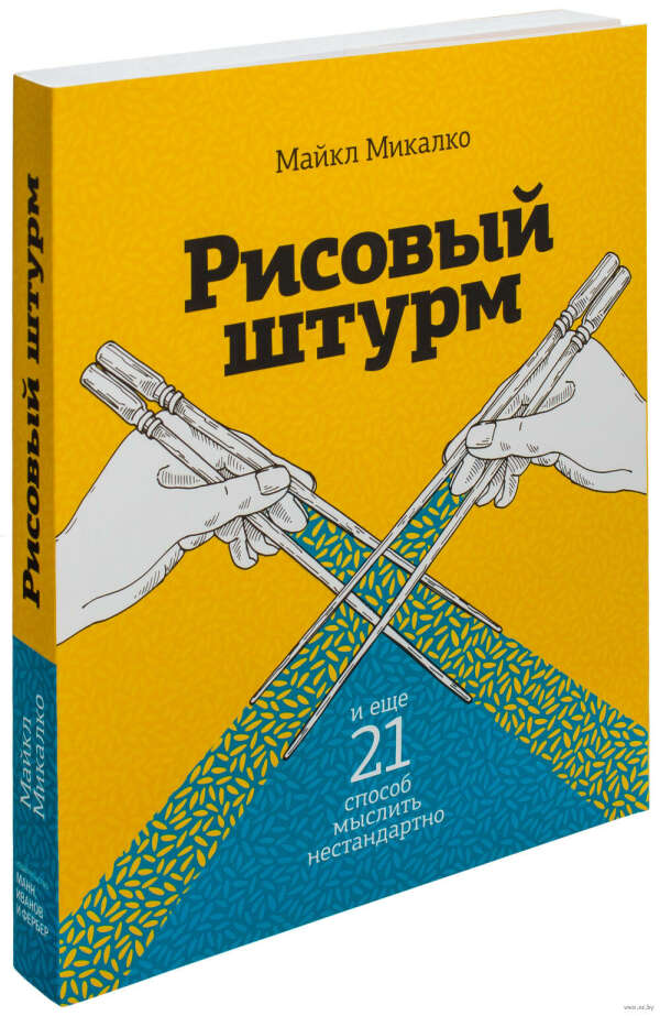 Рисовый штурм и еще 21 способ мыслить нестандартно - на OZ.by