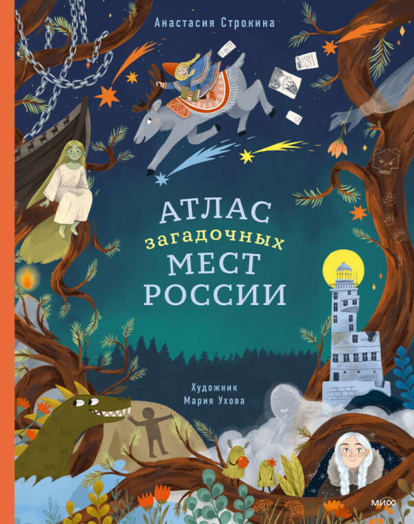 Атлас загадочных мест России (Анастасия Строкина, Мария Ухова) — купить в МИФе