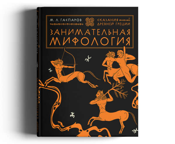 Издательство «Иллюминатор» — Занимательная мифология