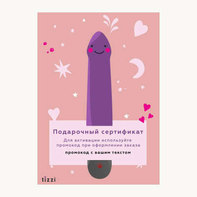 Подарочный сертификат в секс-шоп