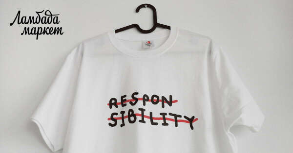 футболка "Отсутствие ответственности"(S, M и L) в магазине «Rita Pyos» на Ламбада-маркете