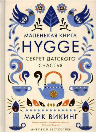 Hygge. Секрет датского счастья ➠ Викинг Майк | Буквоед ISBN 978-5-389-11770-9