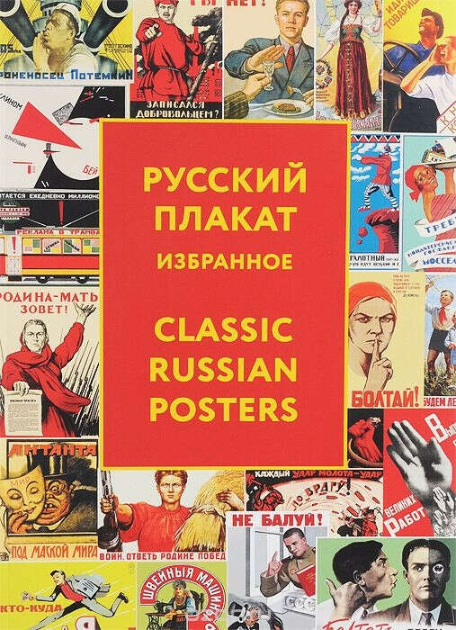 Русский плакат / Classic Russian Posters