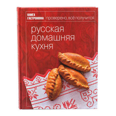 Русская домашняя кухня (Книга Гастронома)