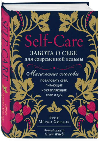 Эрин Мерфи-Хискок: Self-care. Забота о себе для современной ведьмы. Магические способы побаловать себя