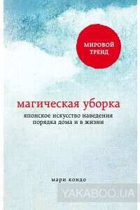 Магическая уборка. Японское искусство наведения порядка дома и в жизни