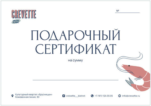 Сертификат в Crevette bistrot